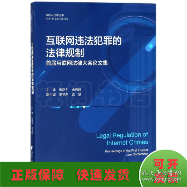 互联网违法犯罪的法律规制:首届互联网法律大会论文集