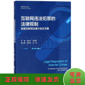 互联网违法犯罪的法律规制——首届互联网法律大会论文集