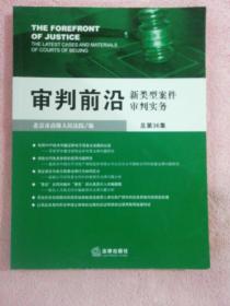 审判前沿：新类型案件审判实务（总第36集）