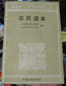 河北省“二五”普法教材之三农民读本