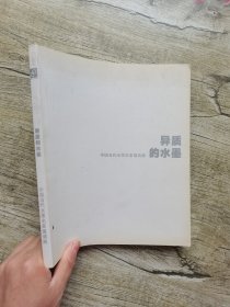 异质的水墨——中国当代水墨名家邀请展