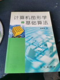 計(jì)算機(jī)圖形學(xué)的基礎(chǔ)算法