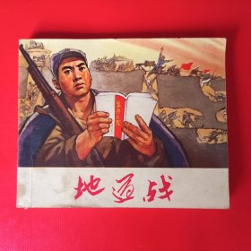 经典连环画《地道战》，1971年5月一版一印。