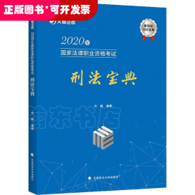 2020年国家法律职业资格考试刑法宝典