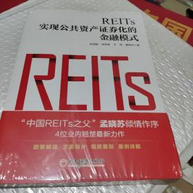 REITs:实现公共资产证券化的金融模式