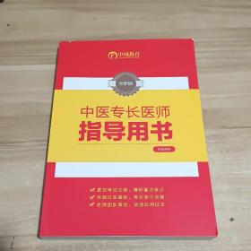 中医专长医师指导用书