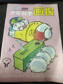 少年科学画报1991 4