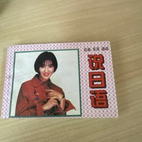 说日语【老书，97年一版一印】