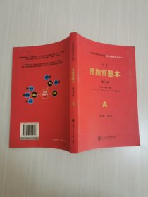 中考便攜背題本（第3版A）