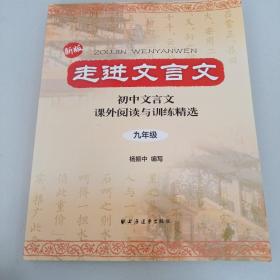 走进文言文：初中文言文课外阅读与训练精选（9年级）