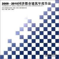 2009－2010同济都市建筑年度作品