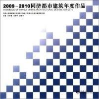 2009－2010同济都市建筑年度作品