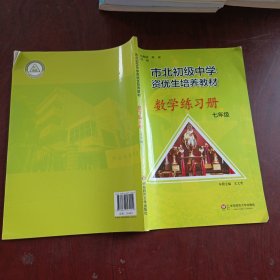 市北初资优生培养教材 七年级数学练习册 （修订版）