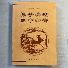 孙子兵法三十六计（一版一印）