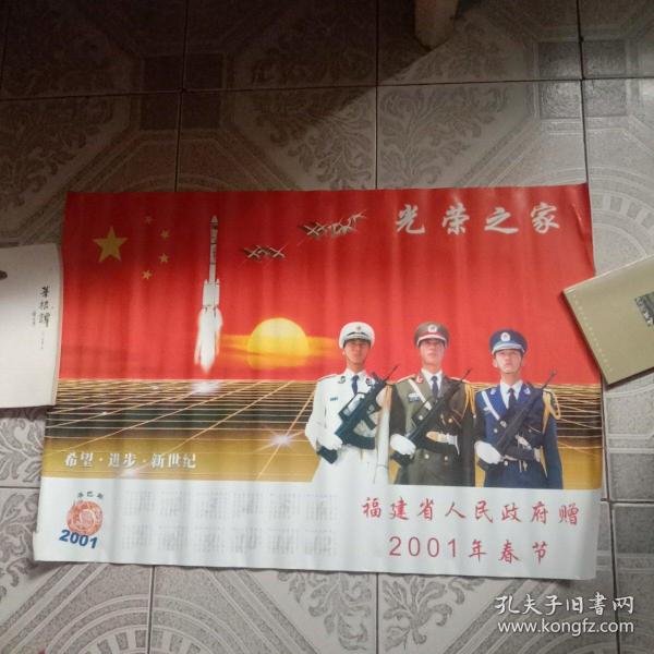 2001年春节福建省人民政府赠一一光荣之家年历画宣传画【卷筒状快递寄】