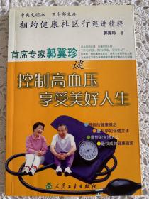 相约健康社区行巡讲精粹：首席专家郭冀珍谈控制高血压享受美好人生