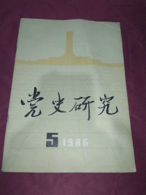 党史研究  1986.5