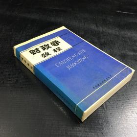 财政学教程