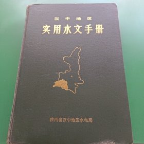 汉中地区实用水文手册