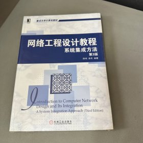 网络工程设计教程：系统集成方法（第3版）