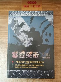 刘猛作品集：雷霆突击（全新经典作品）