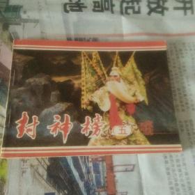 戏剧连环画封神榜   五  84年一版一印  品佳  可收藏