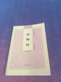 弘化常诵佛经系列之二：药师经（注音版）