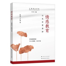 情感教育:让生命更亲和 张志京 9787547618592 上海远东