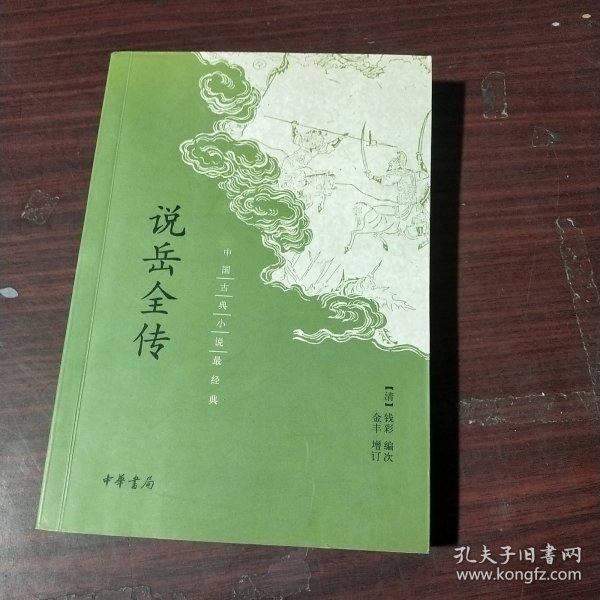 中国古典小说最经典：说岳全传