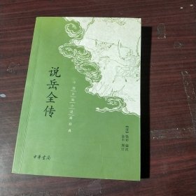 中国古典小说最经典：说岳全传