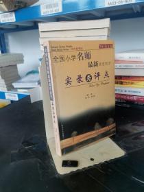 全国小学名师最新课堂教学实录与评点（2005春季版套装上下册）