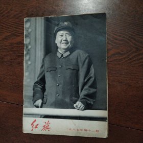 红旗 1967年第十二期 封面有污处，后封面有损伤，内页泛黄，看图片