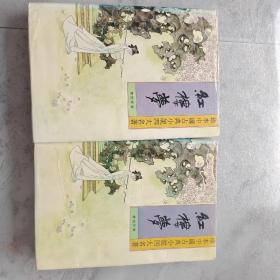 珍本中国古典小说四大名著：红楼梦 精装1.2合售