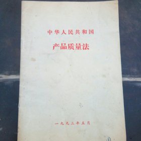 中华人民共和国产品质量法