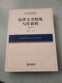 法律文书情境写作教程（第六版）