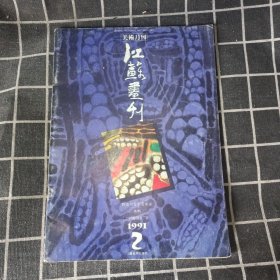 江苏画刊 1991年2