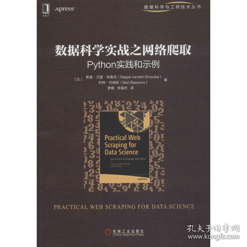 数据科学实战之网络爬取 Python实践和示例