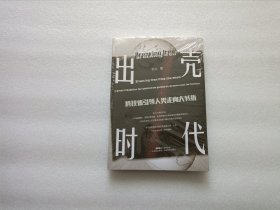 出壳时代——科技体引领人类走向大转折 全新未开封