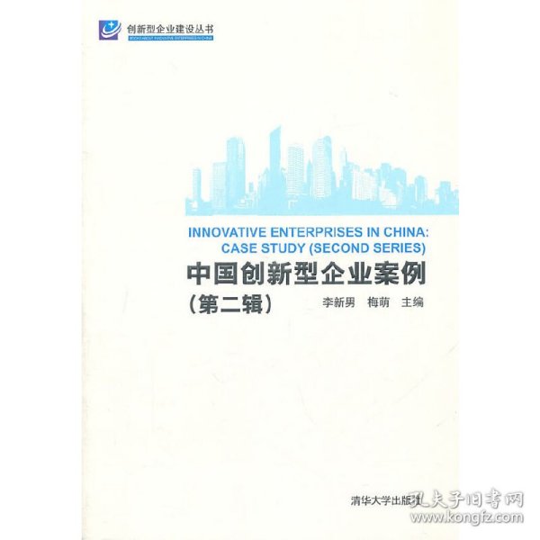 中国创新型企业案例（第二辑）（创新型企业建设丛书）