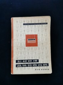 怎样修理晶体管收音机【有语录。内有大表一张。】