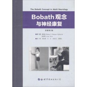 Bobath观念与神经康复