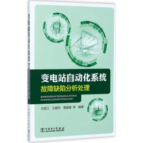 变电站自动化系统故障缺陷分析处理