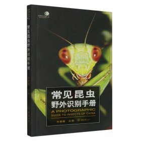 常见昆虫野外识别手册/好奇心书系