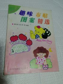 趣味布贴图案精选