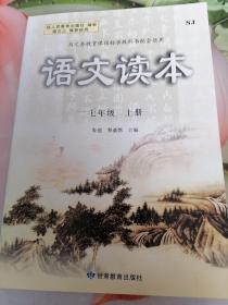 与义务教育课程标准教科书配套使用语文读本七年级上册