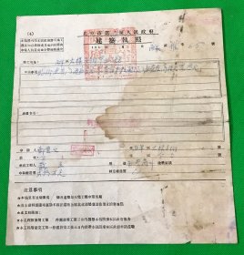 老北京资料：1953年 西单 太仆寺街52号 建筑执照 一张 25*23.5cm