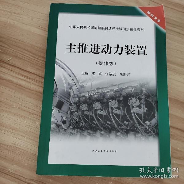 主推进动力装置（操作级）/中华人民共和国海船船员适任考试同步辅导教材·轮机专业