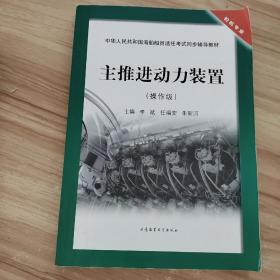 主推进动力装置（操作级）/中华人民共和国海船船员适任考试同步辅导教材·轮机专业