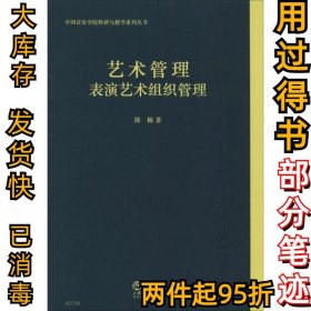 艺术管理 表演艺术组织管理陈楠9787552319002上海音乐出版社2020-01-01