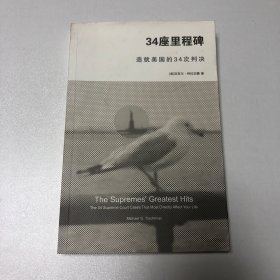 34座里程碑：造就美国的34次判决